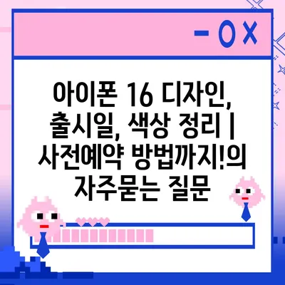 아이폰 16 디자인, 출시일, 색상 정리 | 사전예약 방법까지!