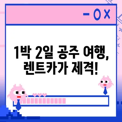 충청남도 공주시 의당면 렌트카 가격비교 | 리스 | 장기대여 | 1일비용 | 비용 | 소카 | 중고 | 신차 | 1박2일 2024후기