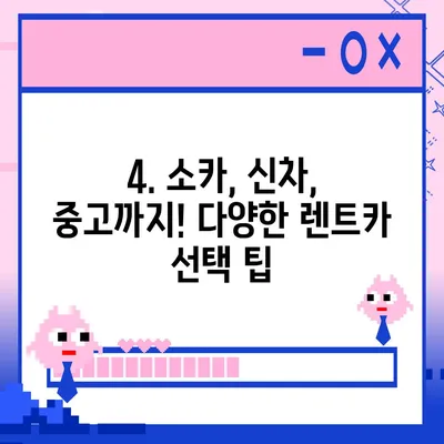 대구시 서구 원대동 렌트카 가격비교 | 리스 | 장기대여 | 1일비용 | 비용 | 소카 | 중고 | 신차 | 1박2일 2024후기