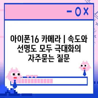 아이폰16 카메라 | 속도와 선명도 모두 극대화