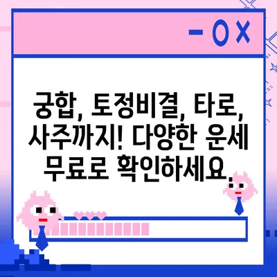 신한생명 무료 운세| 나에게 딱 맞는 운세 찾기 | 신한생명, 무료 운세, 운세, 궁합, 토정비결, 타로, 사주