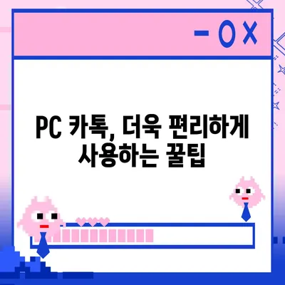 카카오톡 PC 버전 다운로드 & 설치 완벽 가이드 | 카카오톡, PC, 다운로드, 설치, 사용법