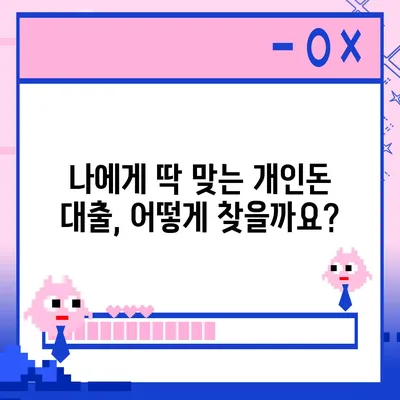 개인돈 대출 종류| 나에게 맞는 대출 찾기 | 개인 대출, 사채, 급전, 비상금, 신용대출, 주택담보대출