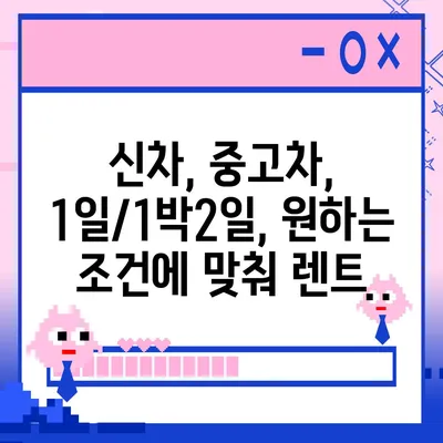 대전시 동구 효동 렌트카 가격비교 | 리스 | 장기대여 | 1일비용 | 비용 | 소카 | 중고 | 신차 | 1박2일 2024후기