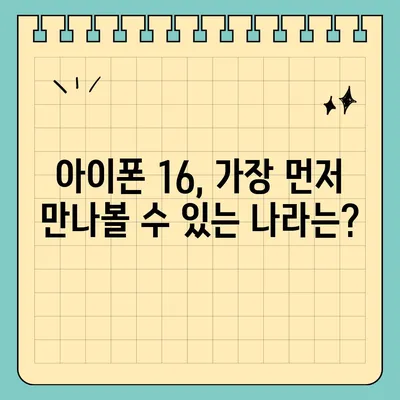 아이폰 16 출시일, 가격, 디자인, 1차 출시국까지 모든 정보