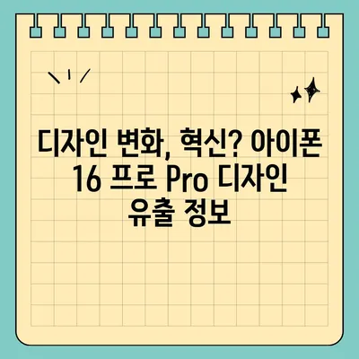 아이폰 16 프로 Pro 출시일 및 디자인