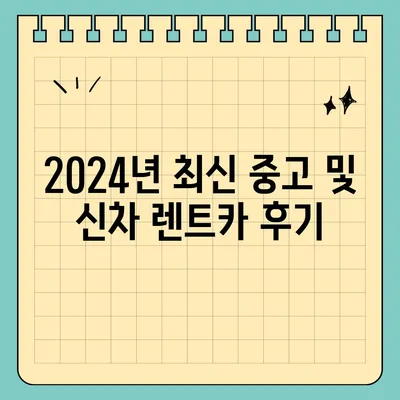 서울시 강남구 삼성2동 렌트카 가격비교 | 리스 | 장기대여 | 1일비용 | 비용 | 소카 | 중고 | 신차 | 1박2일 2024후기