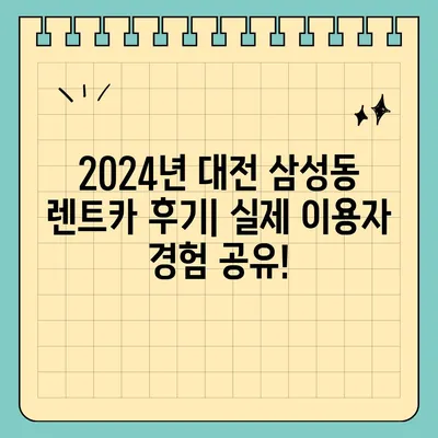 대전시 동구 삼성동 렌트카 가격비교 | 리스 | 장기대여 | 1일비용 | 비용 | 소카 | 중고 | 신차 | 1박2일 2024후기