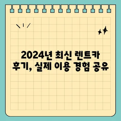 인천시 남동구 남촌도림동 렌트카 가격비교 | 리스 | 장기대여 | 1일비용 | 비용 | 소카 | 중고 | 신차 | 1박2일 2024후기