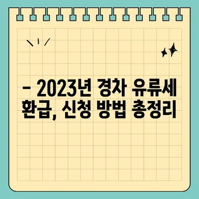 경차 유류세 환급받는 방법| 2023년 최신 정보 및 절차 안내 | 경차, 유류세, 환급, 절세, 자동차