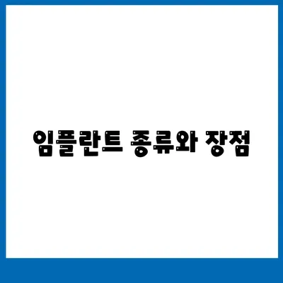 임플란트 종류와 장점