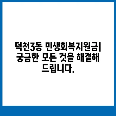 부산시 북구 덕천3동 민생회복지원금 | 신청 | 신청방법 | 대상 | 지급일 | 사용처 | 전국민 | 이재명 | 2024