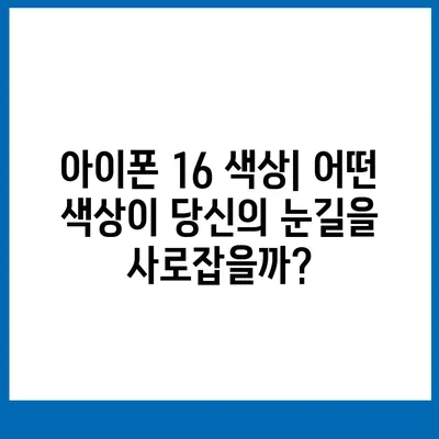 아이폰 16 대박? 유출 디자인, 색상, 출시 가격, 출시일