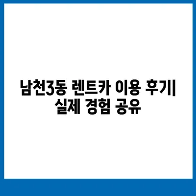 부산시 수영구 남천3동 렌트카 가격비교 | 리스 | 장기대여 | 1일비용 | 비용 | 소카 | 중고 | 신차 | 1박2일 2024후기