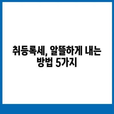 신차 구매 시, 꼭 알아야 할 취등록세 정보| 계산 방법, 절세 팁, 지역별 비교 | 자동차세, 신차, 취등록세 계산, 절세