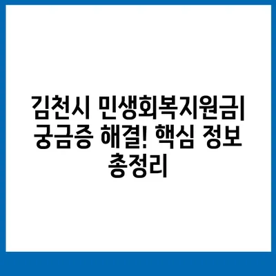 경상북도 김천시 증산면 민생회복지원금 | 신청 | 신청방법 | 대상 | 지급일 | 사용처 | 전국민 | 이재명 | 2024