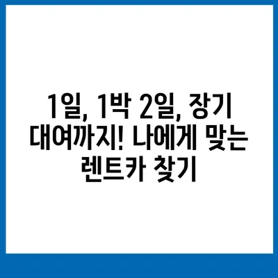 부산시 수영구 민락동 렌트카 가격비교 | 리스 | 장기대여 | 1일비용 | 비용 | 소카 | 중고 | 신차 | 1박2일 2024후기