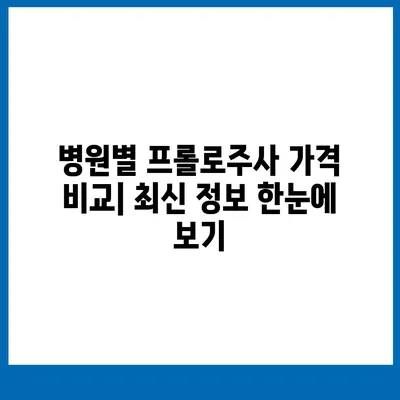 프롤로주사 가격 비교| 지역별, 병원별, 시술 종류별 최신 정보 | 프롤로테라피, 비용, 가격 정보, 통증 치료