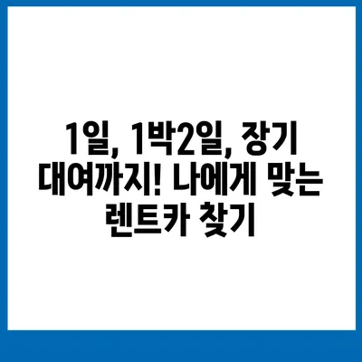 인천시 중구 율목동 렌트카 가격비교 | 리스 | 장기대여 | 1일비용 | 비용 | 소카 | 중고 | 신차 | 1박2일 2024후기