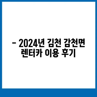 경상북도 김천시 감천면 렌트카 가격비교 | 리스 | 장기대여 | 1일비용 | 비용 | 소카 | 중고 | 신차 | 1박2일 2024후기