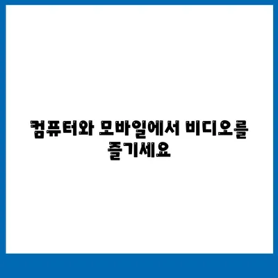 비디오 플레이어 다운로드