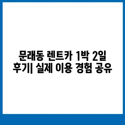 서울시 영등포구 문래동 렌트카 가격비교 | 리스 | 장기대여 | 1일비용 | 비용 | 소카 | 중고 | 신차 | 1박2일 2024후기