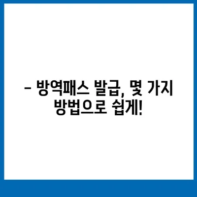 방역패스 발급, 이렇게 하면 됩니다! | 코로나19, 백신 접종 증명, QR코드, 발급 방법, 유효기간