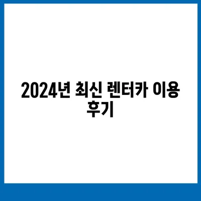 전라북도 김제시 금산면 렌트카 가격비교 | 리스 | 장기대여 | 1일비용 | 비용 | 소카 | 중고 | 신차 | 1박2일 2024후기