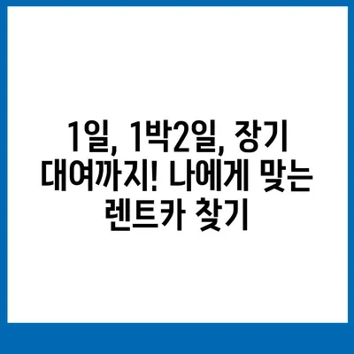 경상북도 고령군 대가야읍 렌트카 가격비교 | 리스 | 장기대여 | 1일비용 | 비용 | 소카 | 중고 | 신차 | 1박2일 2024후기