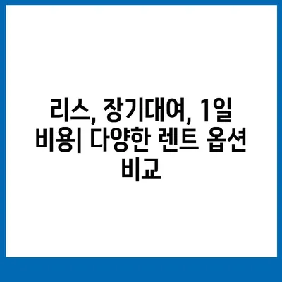 경상남도 양산시 동면 렌트카 가격비교 | 리스 | 장기대여 | 1일비용 | 비용 | 소카 | 중고 | 신차 | 1박2일 2024후기