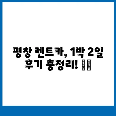 강원도 평창군 평창읍 렌트카 가격비교 | 리스 | 장기대여 | 1일비용 | 비용 | 소카 | 중고 | 신차 | 1박2일 2024후기