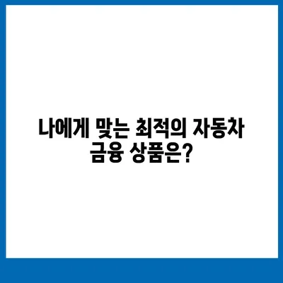 NH농협캐피탈 자동차 금융 상품 비교분석 |  내게 맞는 최적의 조건 찾기