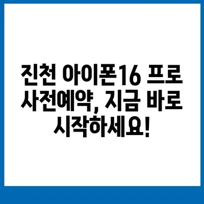 충청북도 진천군 진천읍 아이폰16 프로 사전예약 | 출시일 | 가격 | PRO | SE1 | 디자인 | 프로맥스 | 색상 | 미니 | 개통