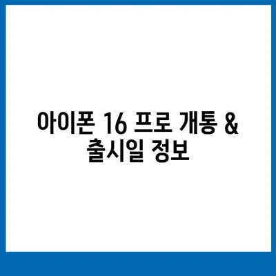 경기도 의정부시 송산2동 아이폰16 프로 사전예약 | 출시일 | 가격 | PRO | SE1 | 디자인 | 프로맥스 | 색상 | 미니 | 개통