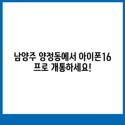 경기도 남양주시 양정동 아이폰16 프로 사전예약 | 출시일 | 가격 | PRO | SE1 | 디자인 | 프로맥스 | 색상 | 미니 | 개통