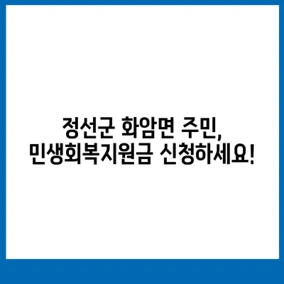 강원도 정선군 화암면 민생회복지원금 | 신청 | 신청방법 | 대상 | 지급일 | 사용처 | 전국민 | 이재명 | 2024