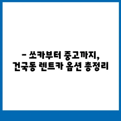 광주시 북구 건국동 렌트카 가격비교 | 리스 | 장기대여 | 1일비용 | 비용 | 소카 | 중고 | 신차 | 1박2일 2024후기