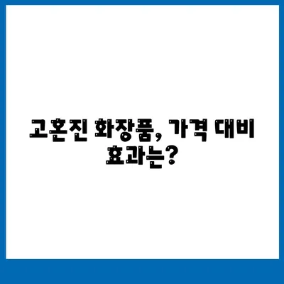 고혼진 화장품 가격