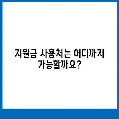 전라남도 보성군 회천면 민생회복지원금 | 신청 | 신청방법 | 대상 | 지급일 | 사용처 | 전국민 | 이재명 | 2024