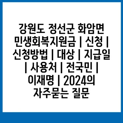 강원도 정선군 화암면 민생회복지원금 | 신청 | 신청방법 | 대상 | 지급일 | 사용처 | 전국민 | 이재명 | 2024