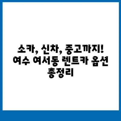 전라남도 여수시 여서동 렌트카 가격비교 | 리스 | 장기대여 | 1일비용 | 비용 | 소카 | 중고 | 신차 | 1박2일 2024후기