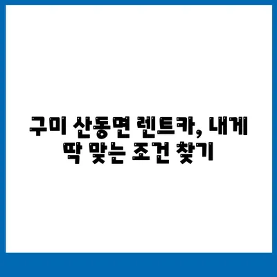 경상북도 구미시 산동면 렌트카 가격비교 | 리스 | 장기대여 | 1일비용 | 비용 | 소카 | 중고 | 신차 | 1박2일 2024후기