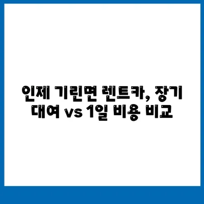 강원도 인제군 기린면 렌트카 가격비교 | 리스 | 장기대여 | 1일비용 | 비용 | 소카 | 중고 | 신차 | 1박2일 2024후기