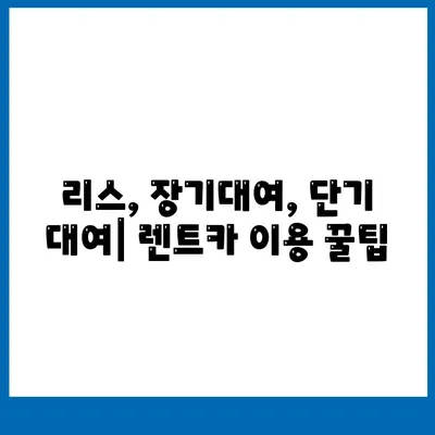 세종시 세종특별자치시 조치원읍 렌트카 가격비교 | 리스 | 장기대여 | 1일비용 | 비용 | 소카 | 중고 | 신차 | 1박2일 2024후기