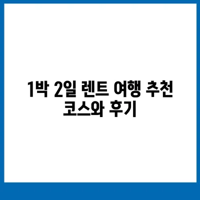 서울시 중랑구 면목3·8동 렌트카 가격비교 | 리스 | 장기대여 | 1일비용 | 비용 | 소카 | 중고 | 신차 | 1박2일 2024후기