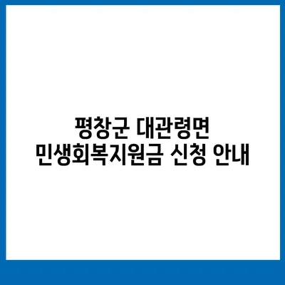 강원도 평창군 대관령면 민생회복지원금 | 신청 | 신청방법 | 대상 | 지급일 | 사용처 | 전국민 | 이재명 | 2024