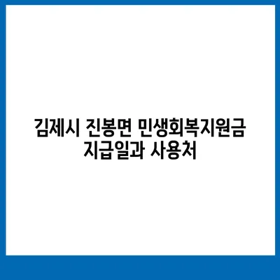 전라북도 김제시 진봉면 민생회복지원금 | 신청 | 신청방법 | 대상 | 지급일 | 사용처 | 전국민 | 이재명 | 2024