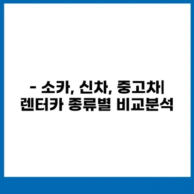 경상북도 고령군 쌍림면 렌트카 가격비교 | 리스 | 장기대여 | 1일비용 | 비용 | 소카 | 중고 | 신차 | 1박2일 2024후기