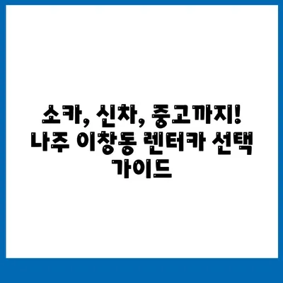 전라남도 나주시 이창동 렌트카 가격비교 | 리스 | 장기대여 | 1일비용 | 비용 | 소카 | 중고 | 신차 | 1박2일 2024후기