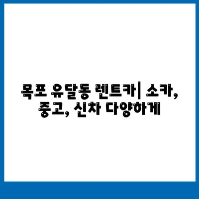 전라남도 목포시 유달동 렌트카 가격비교 | 리스 | 장기대여 | 1일비용 | 비용 | 소카 | 중고 | 신차 | 1박2일 2024후기